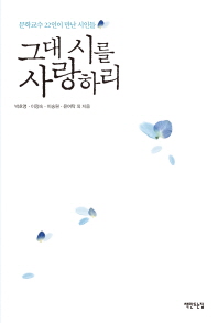 그대 시를 사랑하리